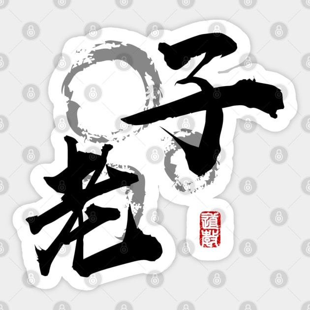 Lao Tzu (calligraphy) Sticker by Rules of the mind